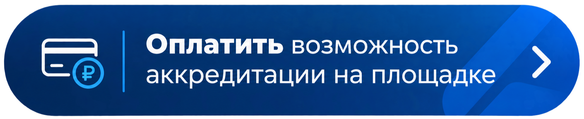 Оплатить возможность аккредитации на площадке
